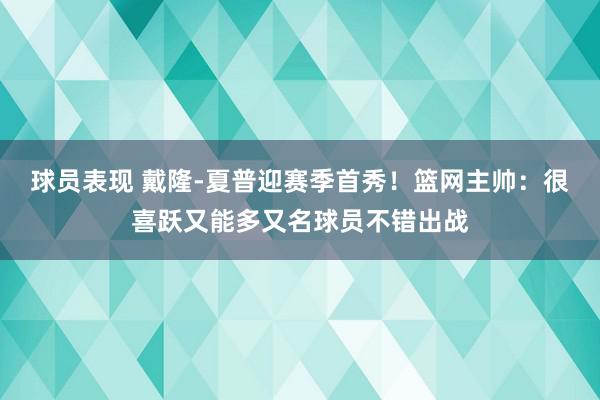 球员表现 戴隆-夏普迎赛季首秀！篮网主帅：很喜跃又能多又名球员不错出战