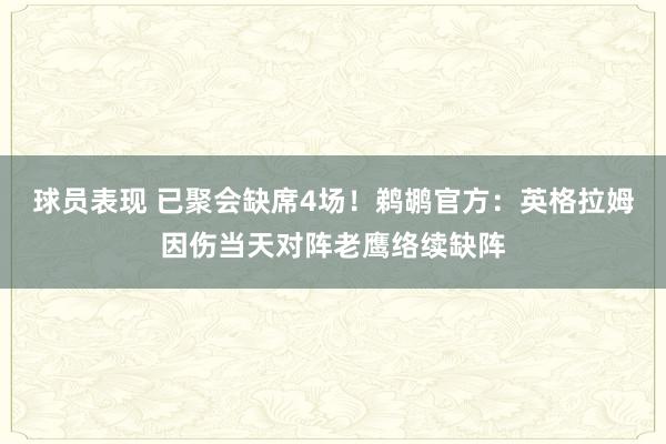 球员表现 已聚会缺席4场！鹈鹕官方：英格拉姆因伤当天对阵老鹰络续缺阵