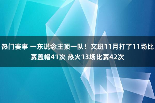 热门赛事 一东说念主顶一队！文班11月打了11场比赛盖帽41次 热火13场比赛42次