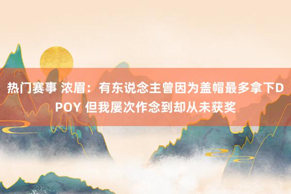 热门赛事 浓眉：有东说念主曾因为盖帽最多拿下DPOY 但我屡次作念到却从未获奖