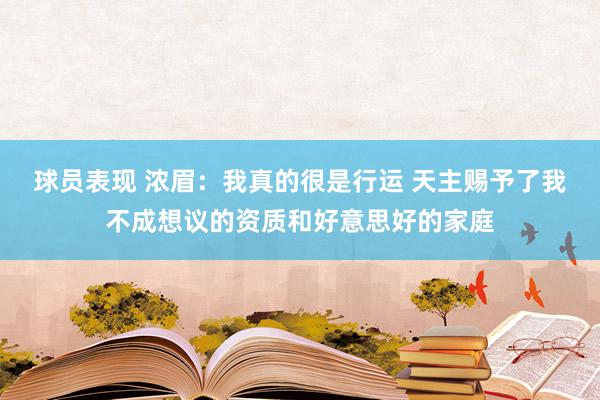 球员表现 浓眉：我真的很是行运 天主赐予了我不成想议的资质和好意思好的家庭